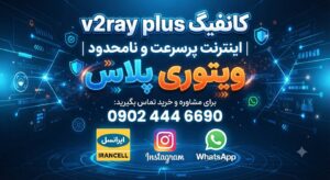 اکانت ویتوری ا V2rayplus دو کاربره ۲۰ گیگ