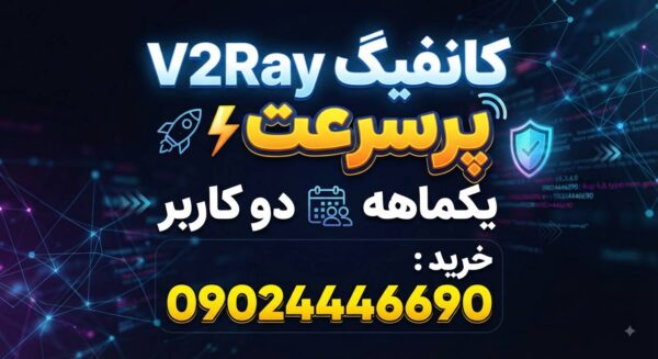 کانفیگ v2ray