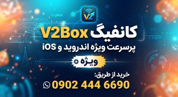 کانفیگ v2box